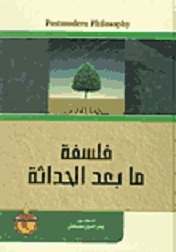 فلسفة ما بعد الحداثة
