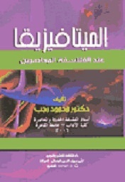 الميتافيزيقا عند الفلاسفة المعاصرين