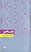 عناصر: افسانه، تاریخ، علم