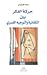 حركة الفكر بين التلقائية والتوجيه القسري by سالم القمودي