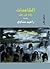 الشاهدات رأساً على عقب by راهيم حساوي