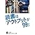 読書は「アウトプット」が99%