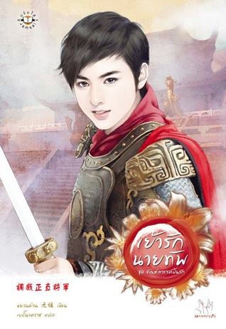 เย้ารักนายทัพ (ทัณฑ์สวรรค์ปั้นรัก, #1)