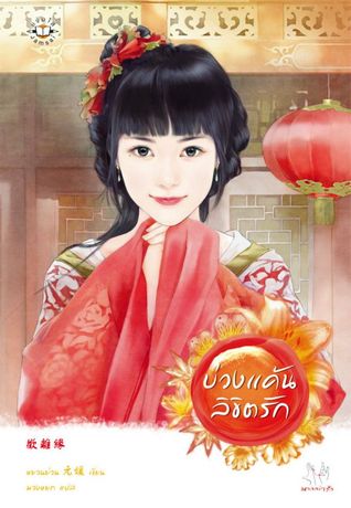 บ่วงแค้นลิขิตรัก (月圓人倒楣?! 煙火篇)