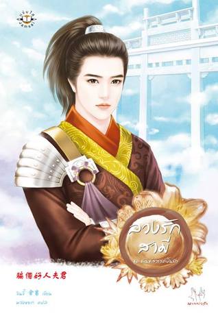 ลวงรักสามี (ทัณฑ์สวรรค์ปั้นรัก, #2)