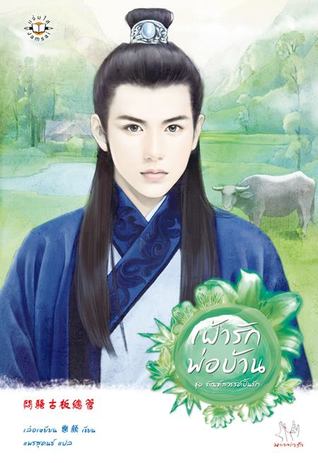 เฝ้ารักพ่อบ้าน (ทัณฑ์สวรรค์ปั้นรัก, #3)