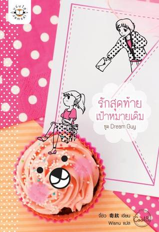 รักสุดท้าย เป้าหมายเดิม (Paperback)