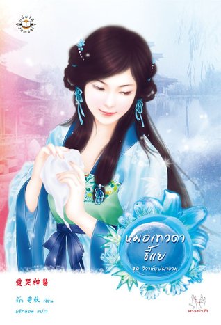 หมอเทวดาขี้แย