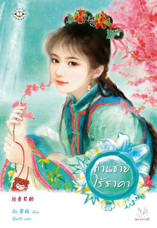 ท่านชายไร้ราคา (Paperback)