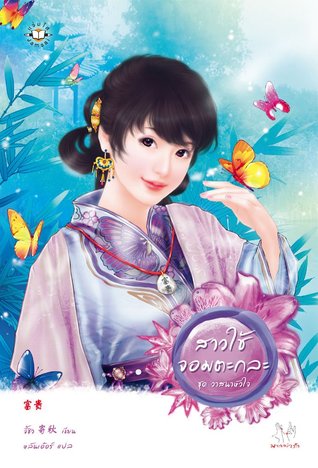 สาวใช้จอมตะกละ (Paperback)