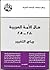 حال الأمة العربية 2010- 2011: رياح التغيير