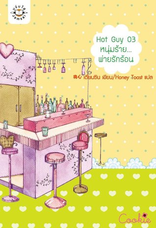 Hot Guy 03 หนุ่มร้าย...พ่ายรักร้อน (Paperback)