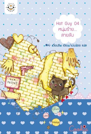 Hot Guy 04 หนุ่มร้าย... สายลับ (Paperback)