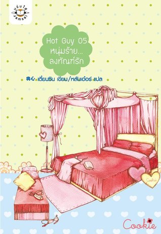 Hot Guy 05 หนุ่มร้าย...ลงทัณฑ์รัก (Paperback)