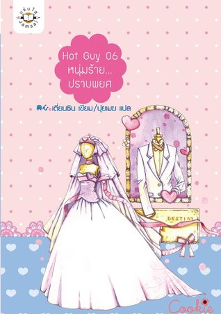 Hot Guy 06 หนุ่มร้าย... ปราบพยศ (Paperback)