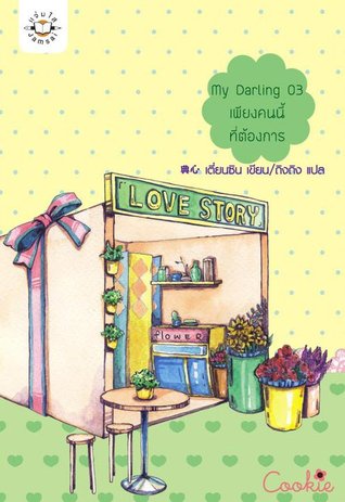 My Darling 03 เพียงคนนี้ที่ต้องการ (Paperback)