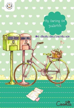 My Darling 04 จูบมัดจำใจ (Paperback)