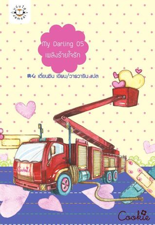 My Darling 05 เพลิงร้ายใจรัก (Paperback)