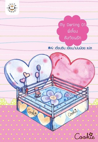 My Darling 01 พี่เลี้ยงสังเวียนรัก (Paperback)