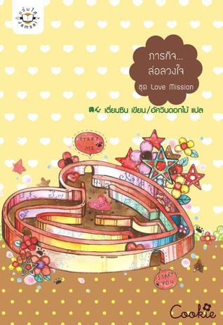 ภารกิจ...ล่อลวงใจ (Paperback)