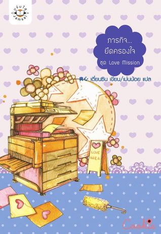 ภารกิจ...ยึดครองใจ (Paperback)
