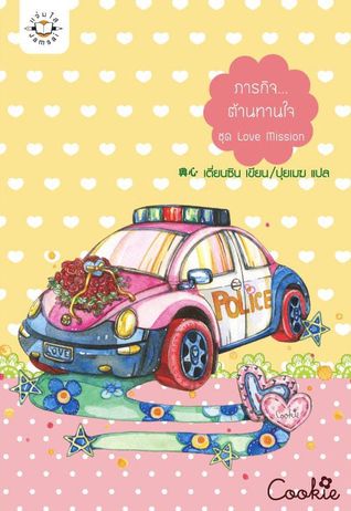ภารกิจ...ต้านทานใจ (Paperback)