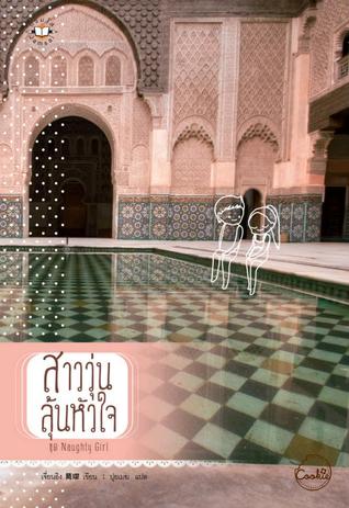 สาววุ่นลุ้นหัวใจ (Naughty Girl, #1)