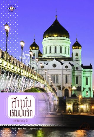สาวมั่นเดิมพันรัก (Naughty Girl, #2)