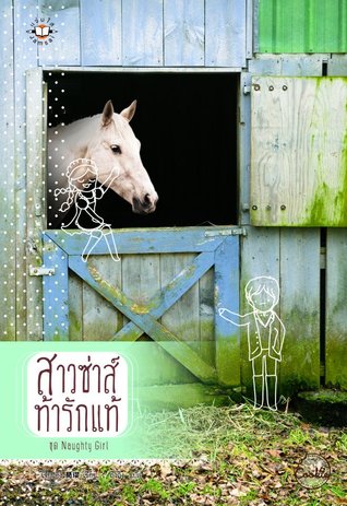 สาวซ่าส์ท้ารักแท้ (Naughty Girl, #3)