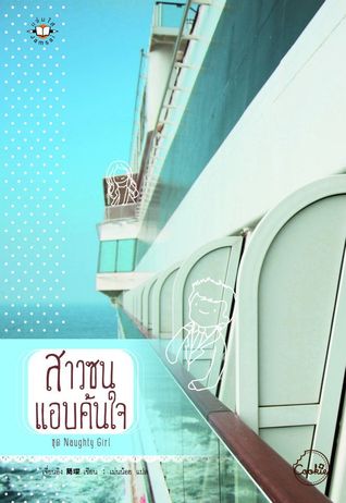 สาวซนแอบค้นใจ (Naughty girl, #4)
