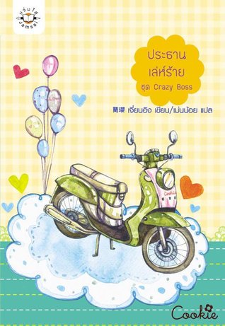 ประธานเล่ห์ร้าย (Crazy Boss, #1)