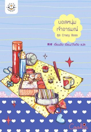 บอสหนุ่มเจ้าอารมณ์ (Crazy Boss, #2)