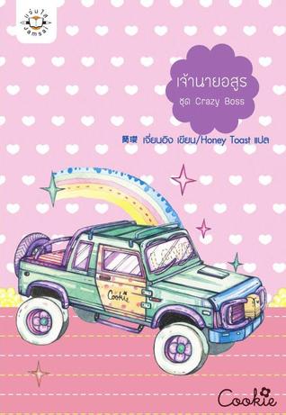 เจ้านายอสูร (Crazy Boss, #3)