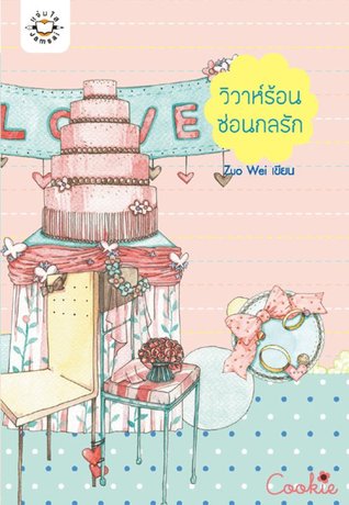 วิวาห์ร้อน ซ่อนกลรัก