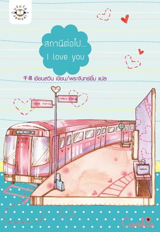 สถานีต่อไป...I love you (Paperback)