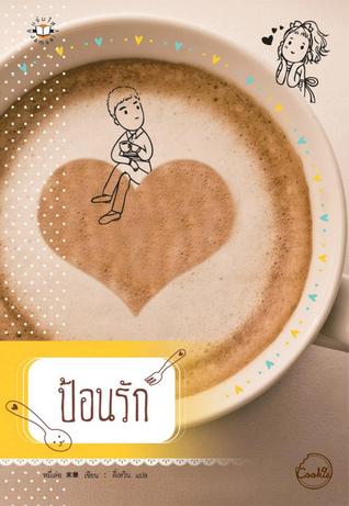 ป้อนรัก (Paperback)