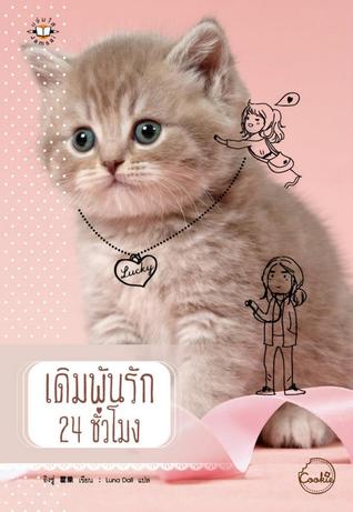 เดิมพันรัก 24 ชั่วโมง