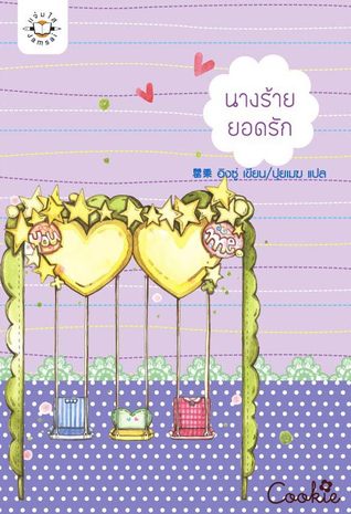 นางร้ายยอดรัก (Paperback)