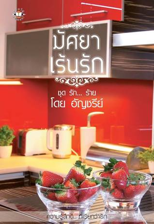 มัศยาเร้นรัก (Paperback)