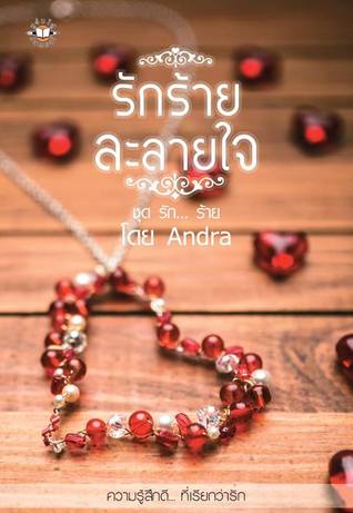 รักร้ายละลายใจ (Paperback)