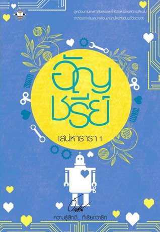 เสน่หาธารา 1 (Paperback)