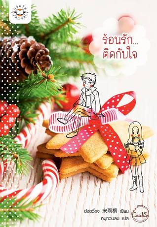 ร้อนรัก... ติดกับใจ (Paperback)