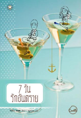 7 วัน รักอันตราย