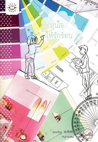 อุ่นใจ...ให้รักร้อน