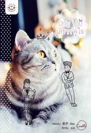 Only You เลขาฯ คู่ใจ (Paperback)