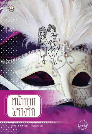 หน้ากากพรางรัก (Paperback)