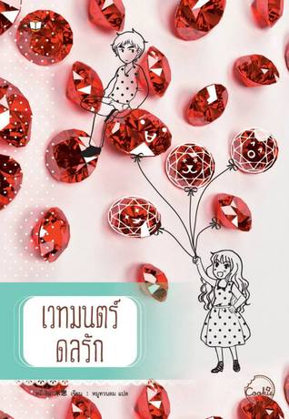 เวทมนตร์ดลรัก (Paperback)