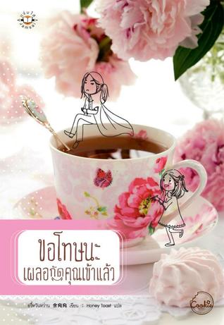 ขอโทษนะ เผลอกัดคุณเข้าแล้ว (Paperback)