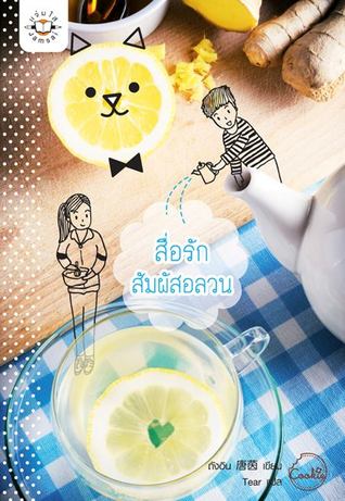 สื่อรักสัมผัสอลวน (Paperback)