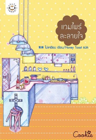 แวมไพร์ละลายใจ (Paperback)